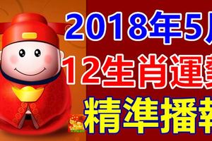 2018年5月12生肖運勢精準播報