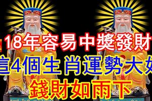 18年容易中獎發財，這4個生肖運勢大好，錢財如雨下