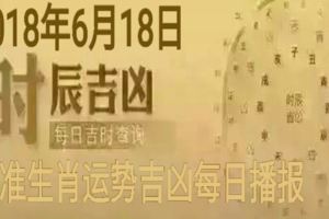 「今日宜忌」2018年6月18日精準生肖運勢吉凶每日播報！