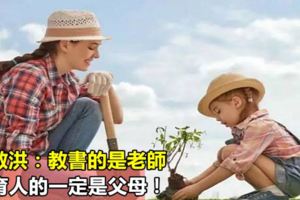 俞敏洪：教書的是老師，但育人的一定是父母！