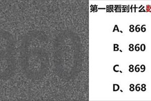 性格測試：第一眼看到什麼號碼？測出你的真實性格！