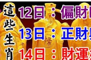 7月121314日，這些生肖有錢了！有你嗎？