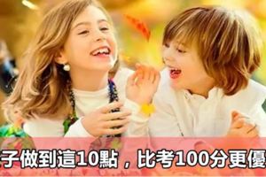 孩子做到這10點，比考100分更優秀