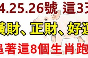 7月24.25.26號這3天，橫財、正財、好運。追著這8個生肖跑！