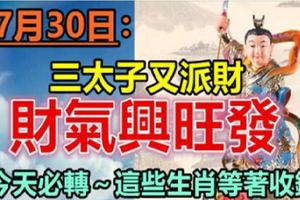 7月30日，財氣興旺發，這些生肖等著收錢。