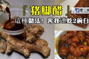 豬腳醋這種做法！害我連吃2碗白飯！