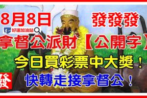 8月8日，拿督公送財日！接了買彩票肯中大獎，轉走必發發發，必旺！