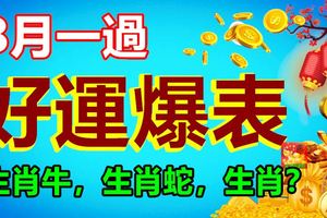 8月一過,運勢將迎來重大轉折的三個生肖,好運爆表!