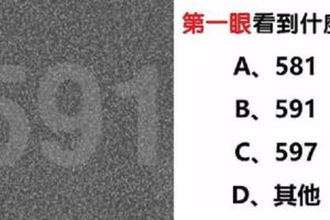 心理學：你注意到什麼號碼？看出你內心的真實性格！