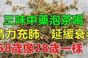 三味中藥泡水喝，養心、補腎、護腿護關節，58歲變28歲！