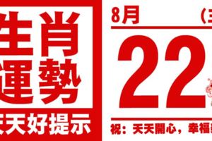 12生肖天天生肖運勢解析（8月22日）