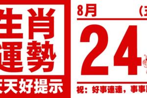 12生肖天天生肖運勢解析（8月24日）