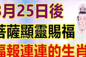 8月25日後，菩薩顯靈賜福，福報連連的三大生肖