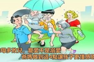 慈母多敗兒，寵愛不是溺愛，爸媽做到這4點讓孩子更懂感恩