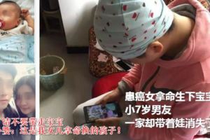 患癌女拿命生下寶寶小7歲男友一家卻帶著娃消失了