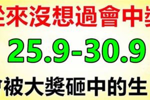 從來沒想過會中獎，但未來六天內，會被大獎砸中的生肖！（25.9-30.9）