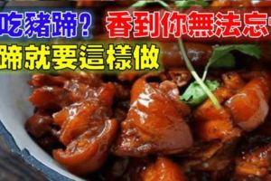 豬蹄要這樣做，非常香好吃到讓你無法忘懷，每天都想著要做來吃！