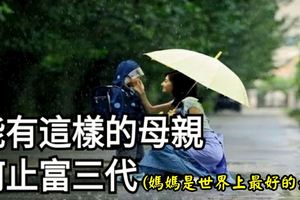 能有這樣的母親，何止富三代