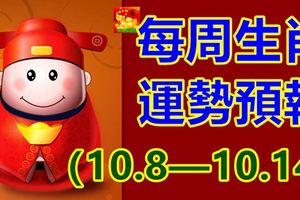 每周生肖運勢預報（10.8—10.14）