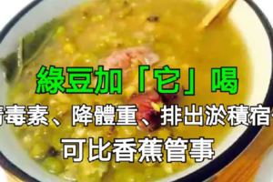 綠豆加「它」喝，清毒素、降體重、排出淤積宿便，可比香蕉管事