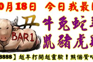 10月18日，今日我最旺！牛兔蛇羊鼠豬虎雞！【98888】越早打開越靈驗！點個讚吧！