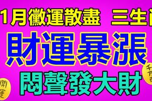 11月黴運散盡，3生肖財運暴漲，悶聲發大財