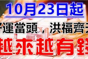 10月23日起，這4大生肖越來越有錢，財富飆漲，好運當頭，洪福齊天