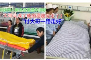 兄妹四人集體簽署遺體捐獻志願書！如今，大哥完成了他的遺願先走了！