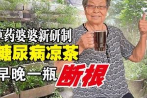 「她外號草藥婆婆」研發出治療糖尿病的草藥！甚至把糖尿茶祕方公開！（內附有地址）