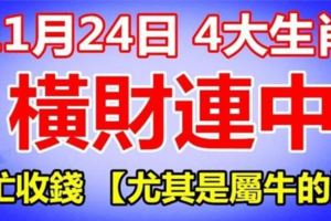 11月24日橫財連中，忙收錢的4大生肖。