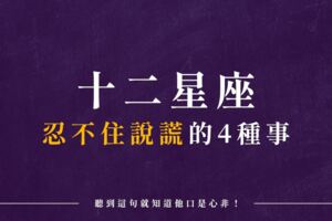 「如果說謊可以讓事情變得更簡單…」十二星座忍不住說謊的4種事，聽到這句就知道他口是心非！