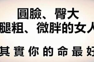 如果你是擁有這幾樣特徵的女人，其實你的命最好