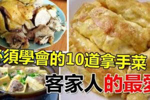 客家女人必須學會【10道美味拿手菜】