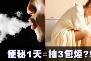 一天不排便相當於吸3包煙，導致便祕的罪魁禍首是什麼？