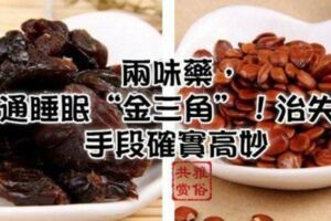 《本草經疏》兩味藥，打通睡眠「金三角」！治失眠，手段確實高妙