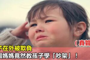 孩子在外被欺負，這個媽媽竟然教孩子學「吵架」！（真管用）