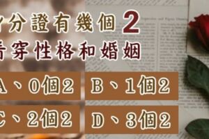 心理學：身份證有幾個2？「看穿」了你的「性格」和「婚姻」！