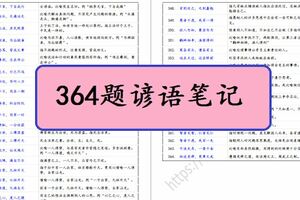 364題諺語筆記