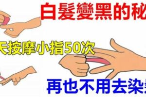 每天按摩小拇指50次，堅持一段時間，腰不疼、腿不酸了，連頭髮也烏黑了，不用去染髮