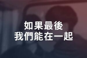 如果最後我們能在一起