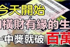 2019年和財神最有緣，一注頭獎中百萬，做夢都開心的7個生肖