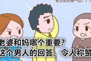 妻子和母親之間哪一個更重要？這個男人的回答，令人稱讚