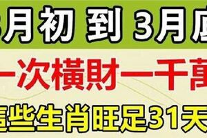 一次橫財一千萬！這些生肖三月初到三月底，旺足31天