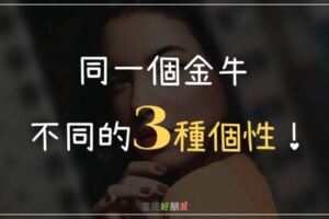 同一個金牛座卻有不同的「三種個性」！難怪我有的時候不太像金牛！