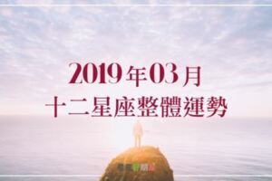 2019年3月｜十二星座整體運勢｜內心的波動轉為堅定，本月運勢會逐漸UPUP嗎？