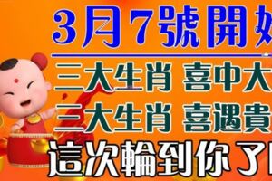 3月7號開始，六大生肖喜中大獎，喜遇貴人。這次輪到你了嗎？