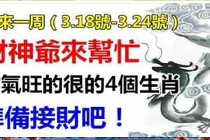 未來一周（3.18-3.24）財神來助陣，數錢數到手抽筋的生肖，準備接財吧