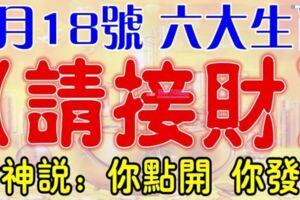 3月18號開始，這六大生肖【請接財】財神爺說：你點開，你發財