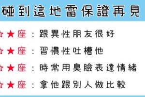 保證再見！你「必看」的十二星座「大雷點」！要是不小心踩到就無法挽回！