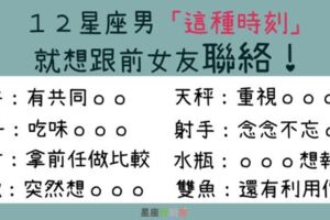 １２星座男在「這種時刻」特別想跟前任聯絡！這才是你該知道的男人心！